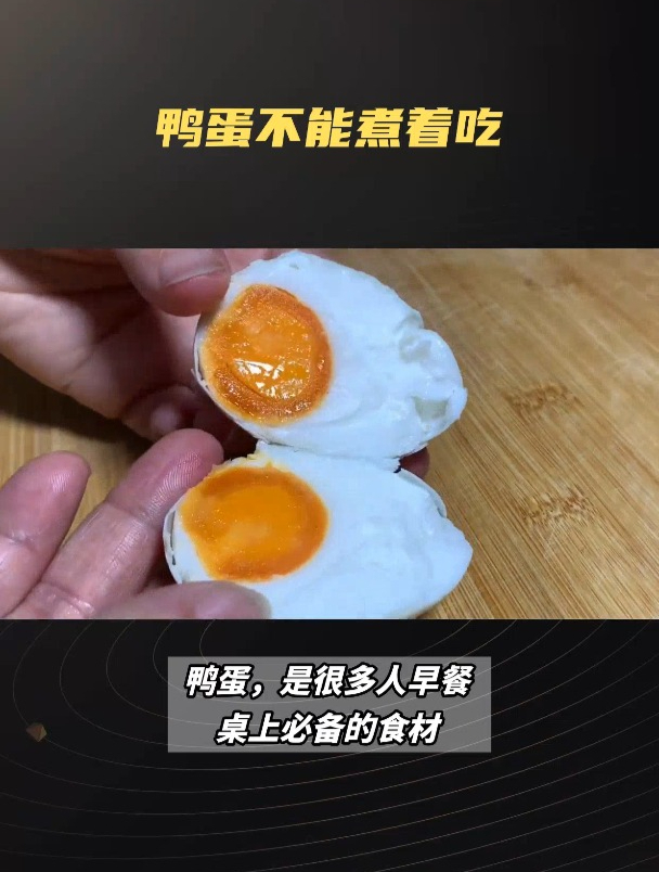 鸭蛋为什么不能煮着吃