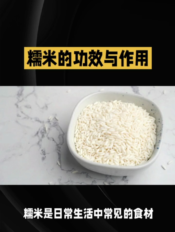 糯米的功效与作用