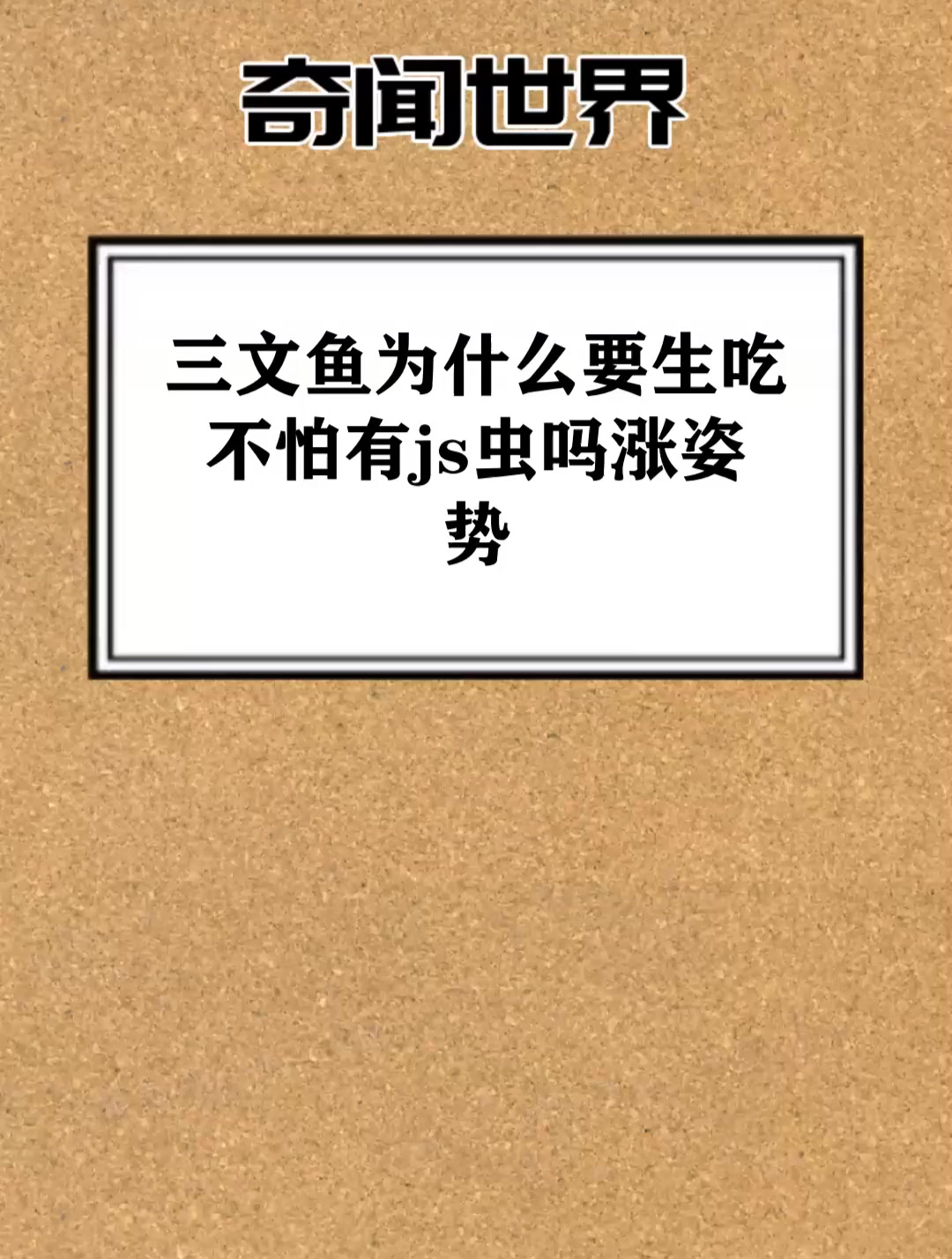 三文鱼为什么要生吃 不怕有js虫吗涨姿势