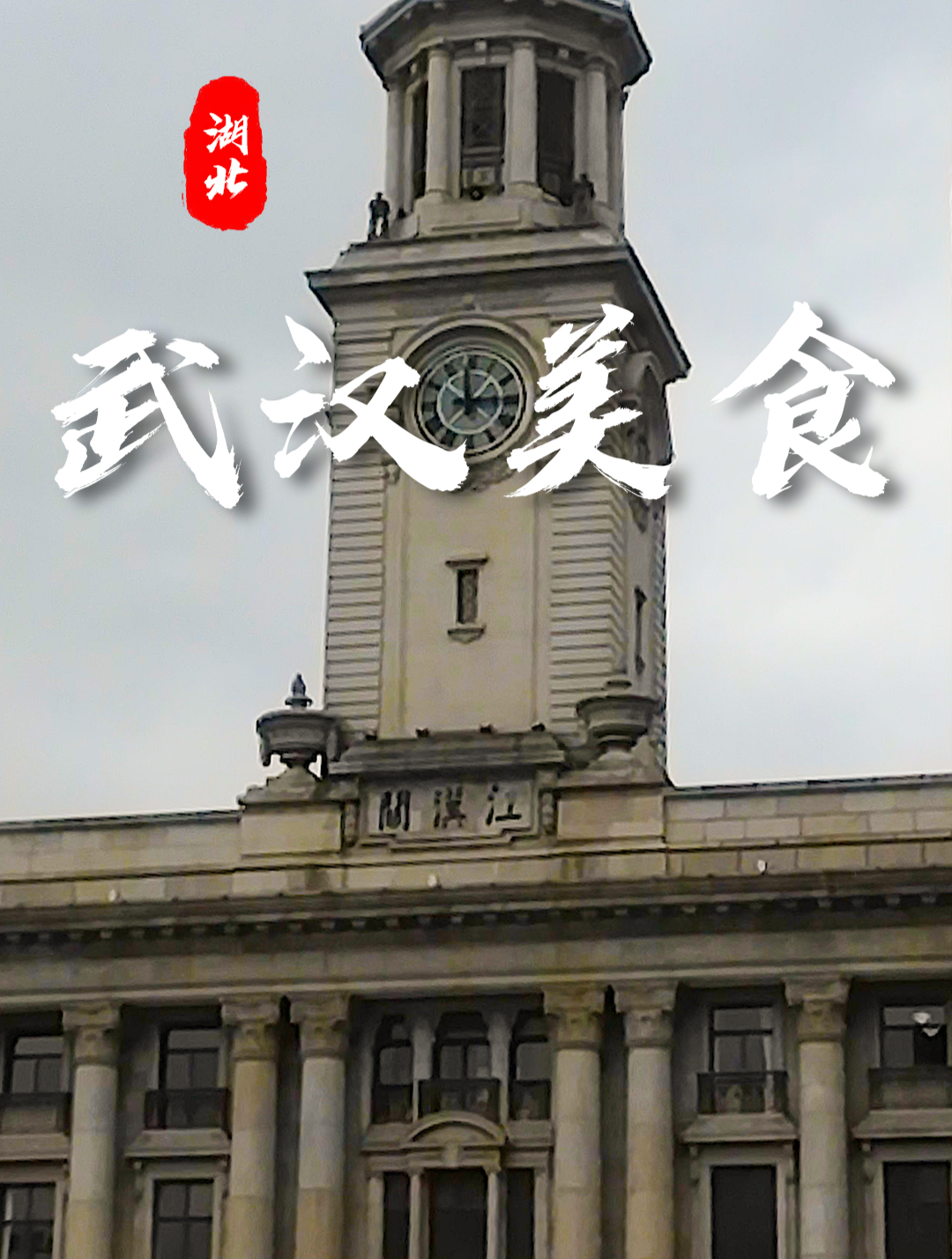 “武汉美食”