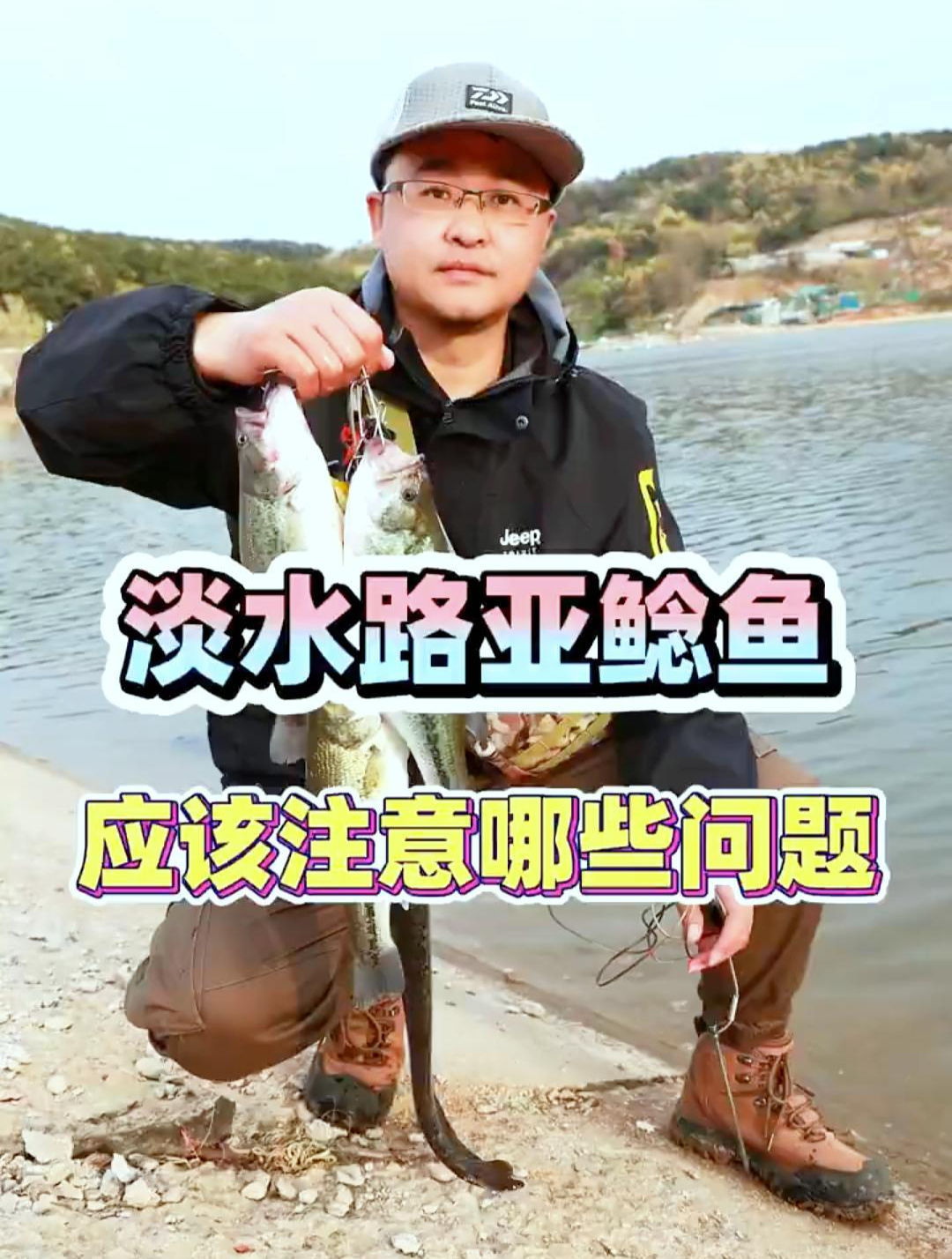 淡水路亚鲶鱼应该注意哪些问题?