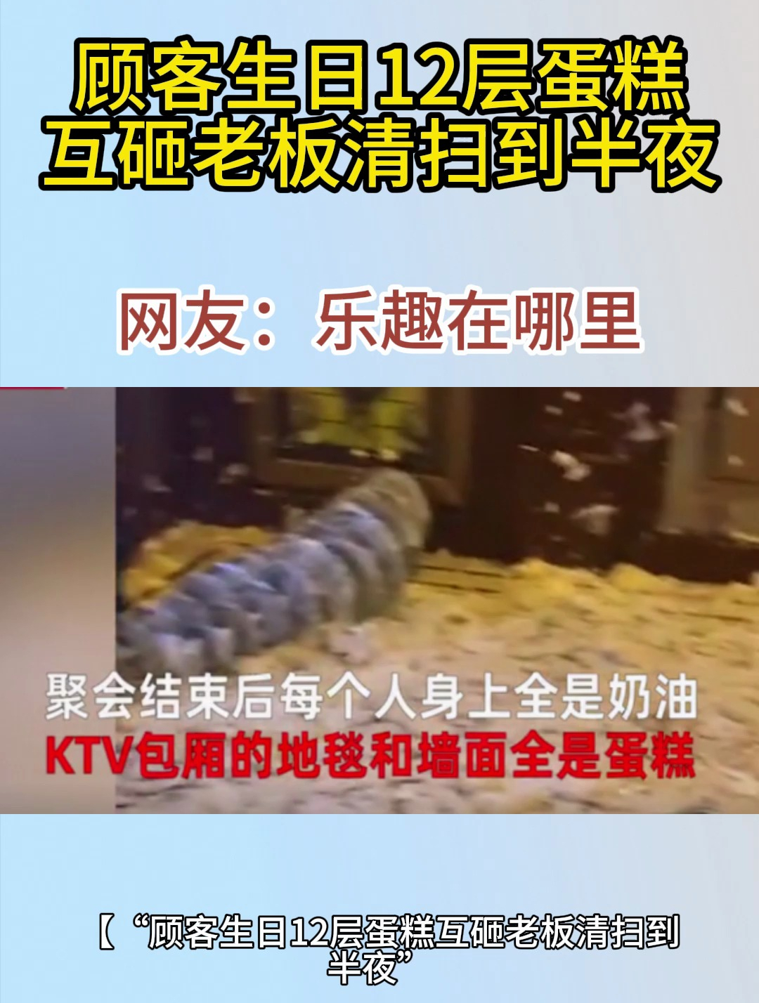 顾客生日12层蛋糕互砸老板清扫到半夜,网友:乐趣在哪里