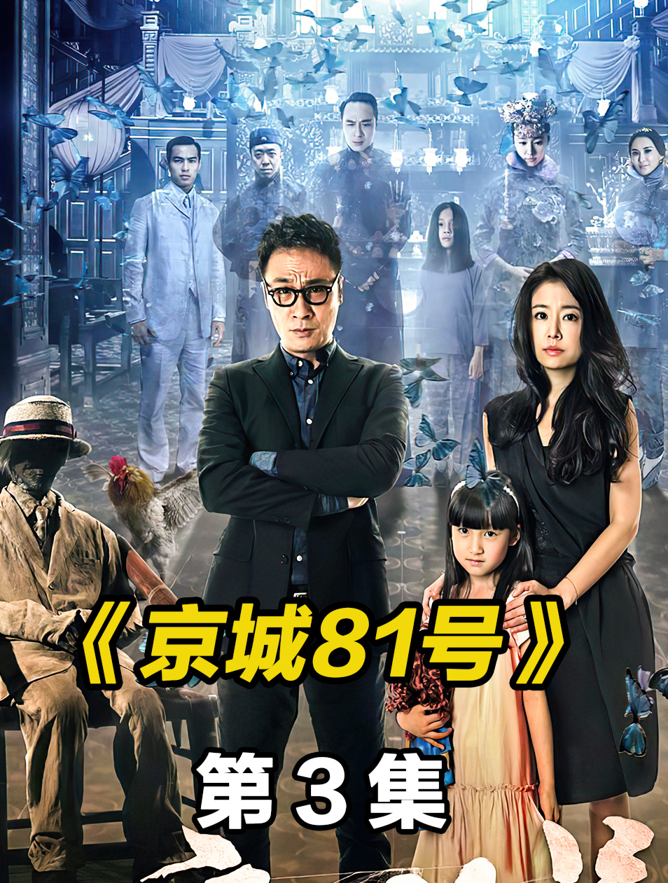 女人与公鸡拜堂成亲,生下一个女儿,经典凶宅故事《京城81号》下