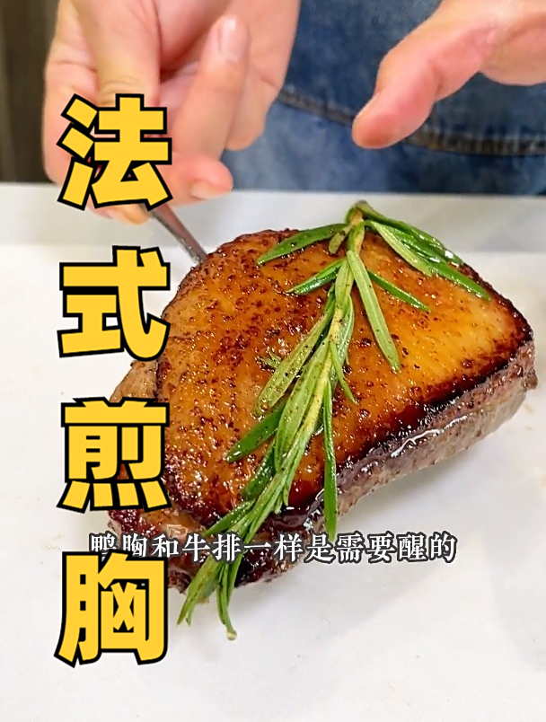 高级西餐厅动辄两三百的法式煎鸭胸