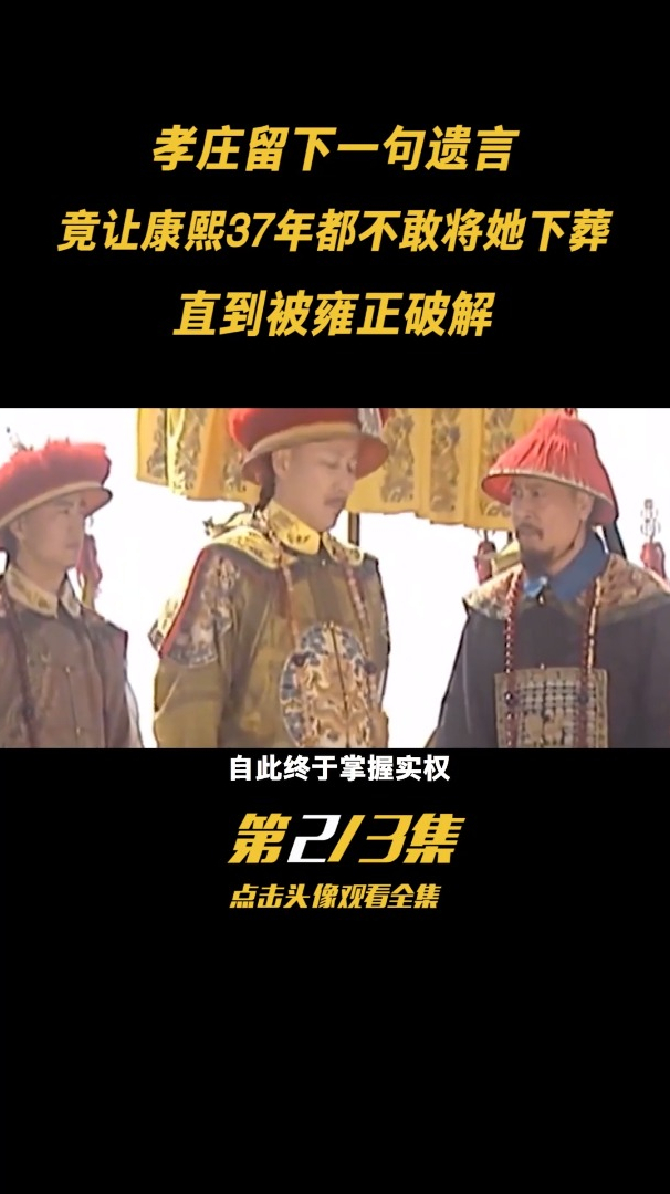 第二集:孝庄留下一句遗言,康熙37年都不敢将她下葬!
