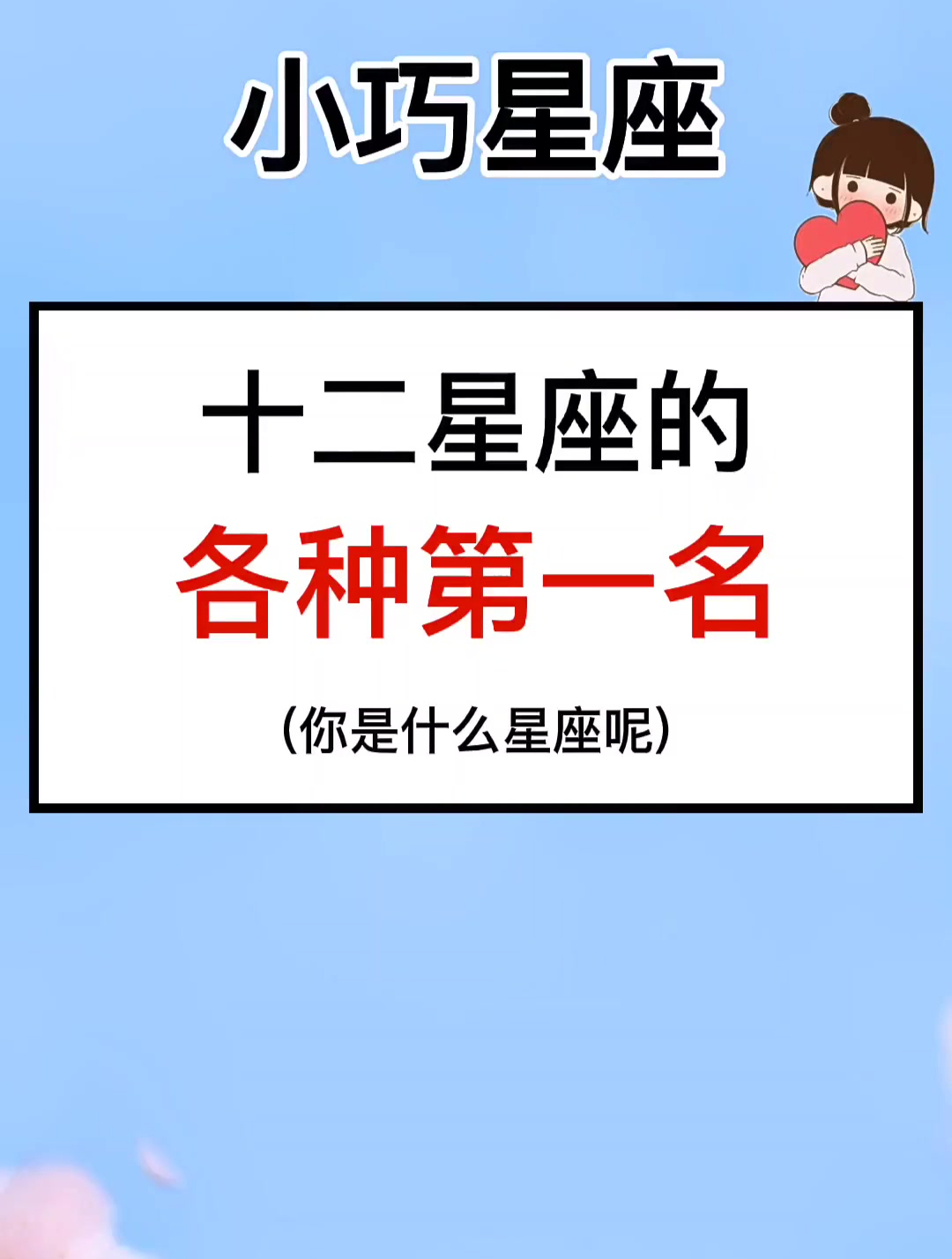 你是什么第一名呢 星座 十二星座 星座物语 10后