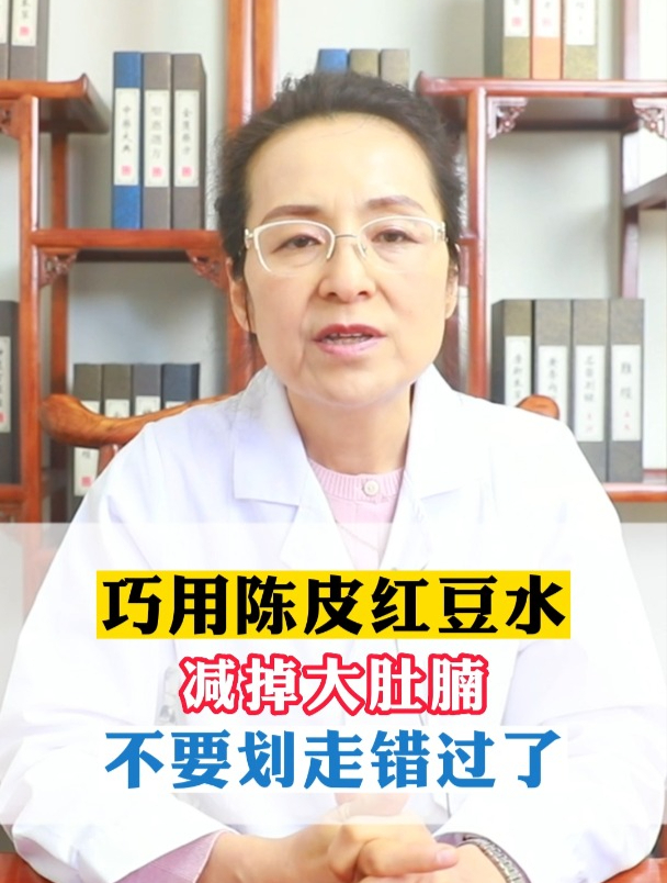 巧用陈皮红豆水减掉大肚腩