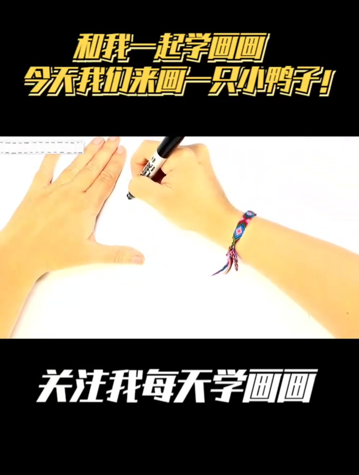 和我一起学画画 今天我们来画一只小鸭子