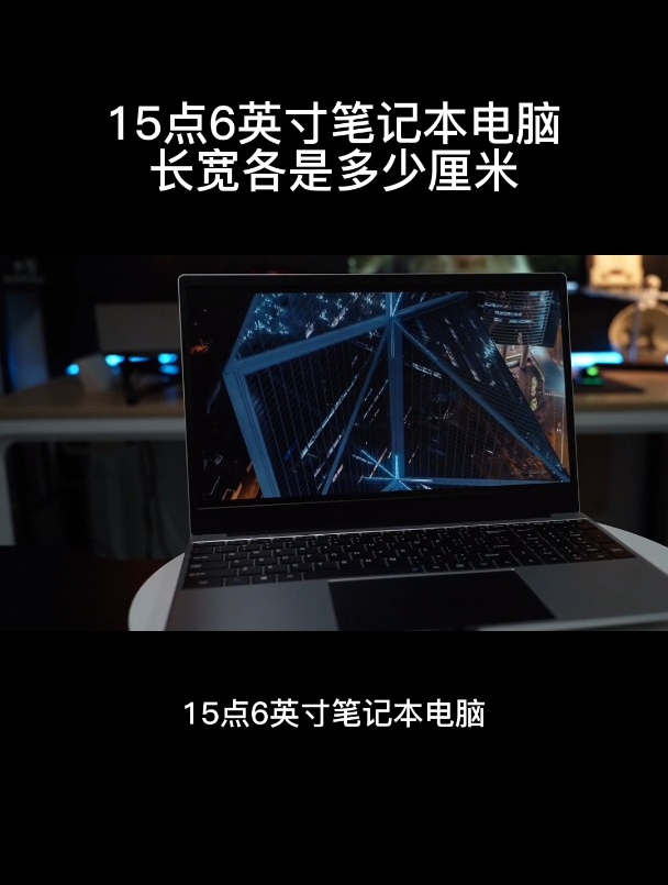 15点6英寸笔记本电脑长宽各是多少厘米