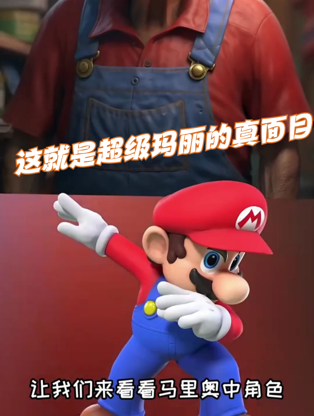 这就是超级玛丽的真面目