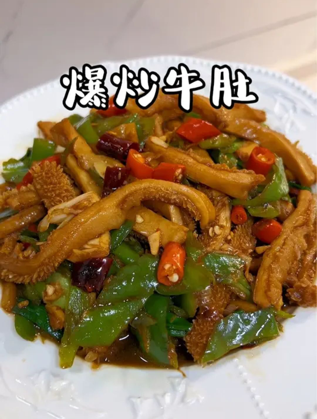 爆炒牛肚!猪瘾犯了,想吃什么就一定要吃到 爆炒牛肚 牛肚 家