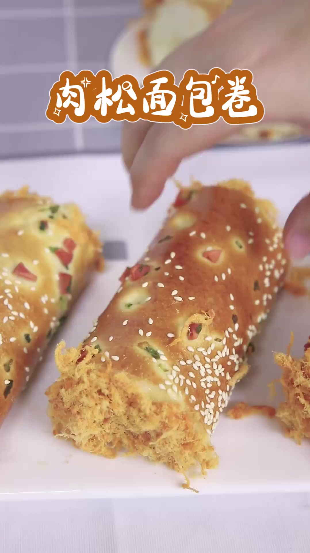 对于肉松面包,我是没有任何抵抗力的