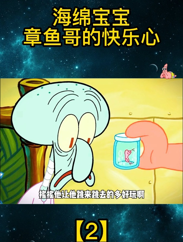海绵宝宝:章鱼哥的快乐心「2」