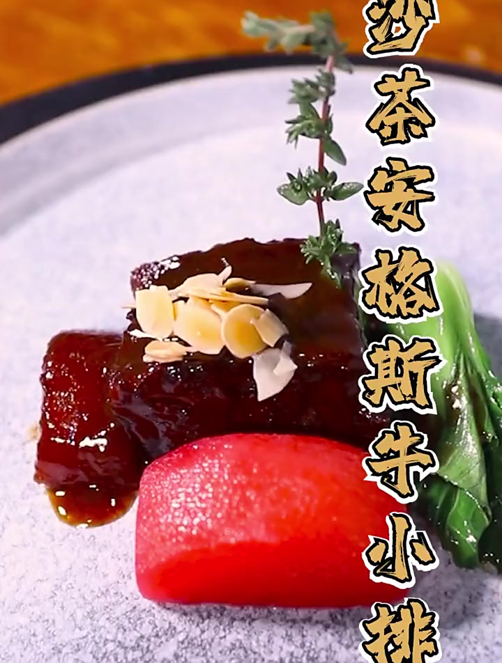 家里有沙茶酱的可以试试这样做牛小排,牛肉酥烂,沙茶浓香