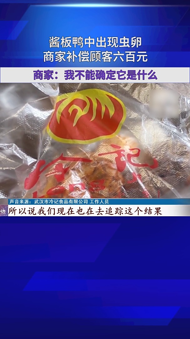 酱板鸭中出现虫卵,商家补偿顾客六百元