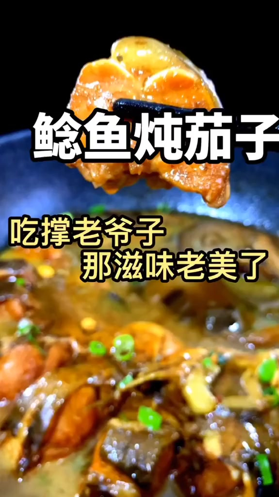 鲶鱼炖茄子,滋味