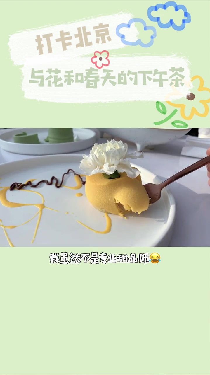 打卡北京花与春天的下午茶