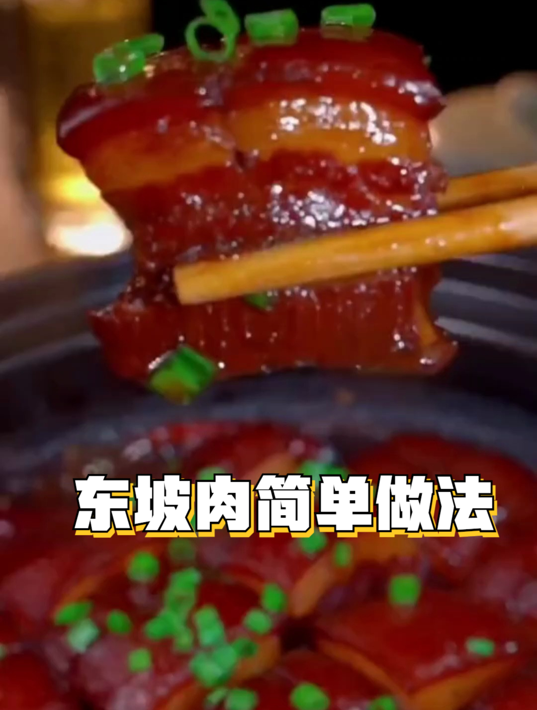 东坡肉的简单做法