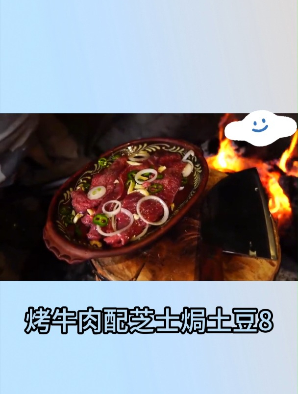 烤牛肉配芝士焗土豆8