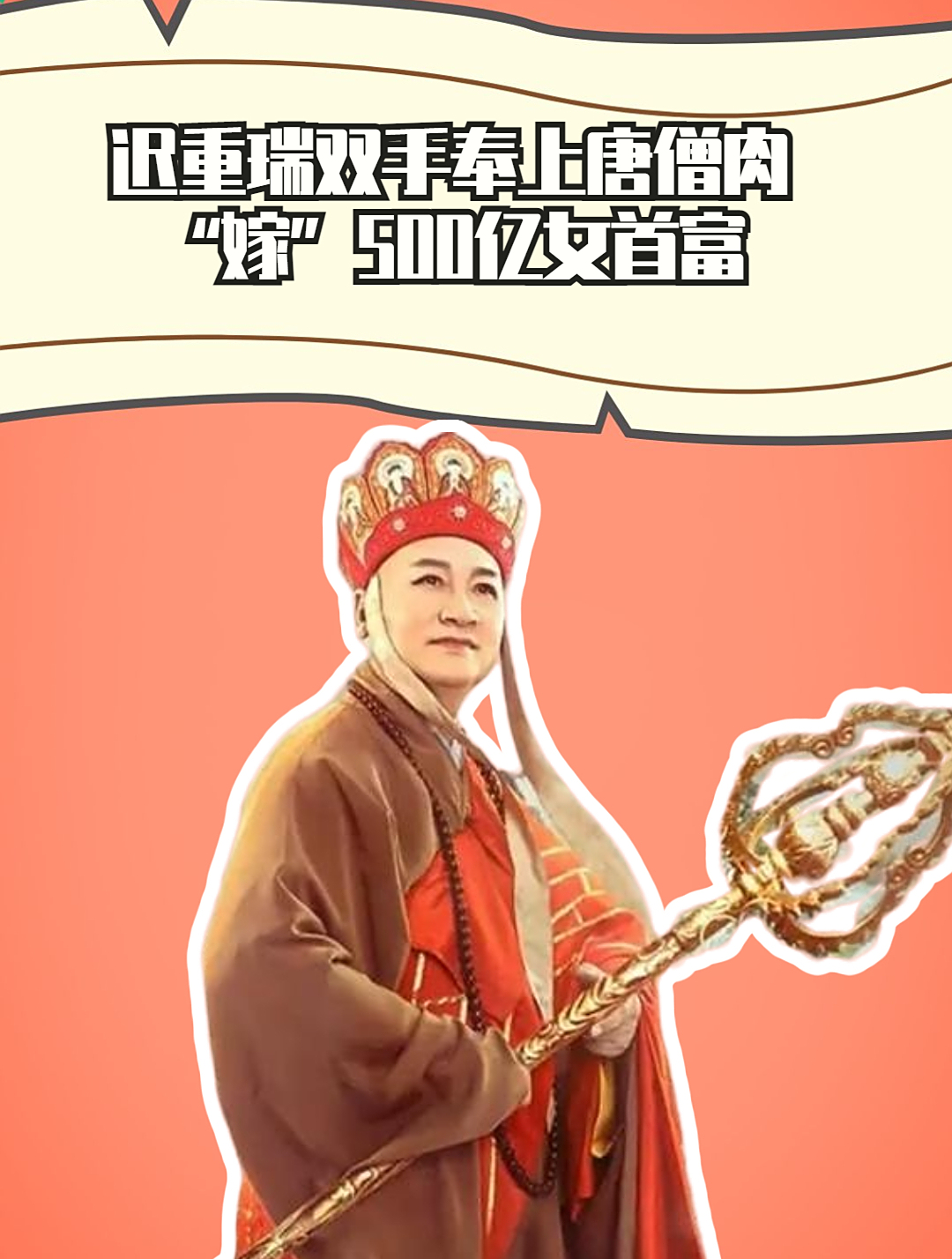 迟重瑞双手奉上唐僧肉,嫁500亿女首富,豪门生活只能忍辱维系