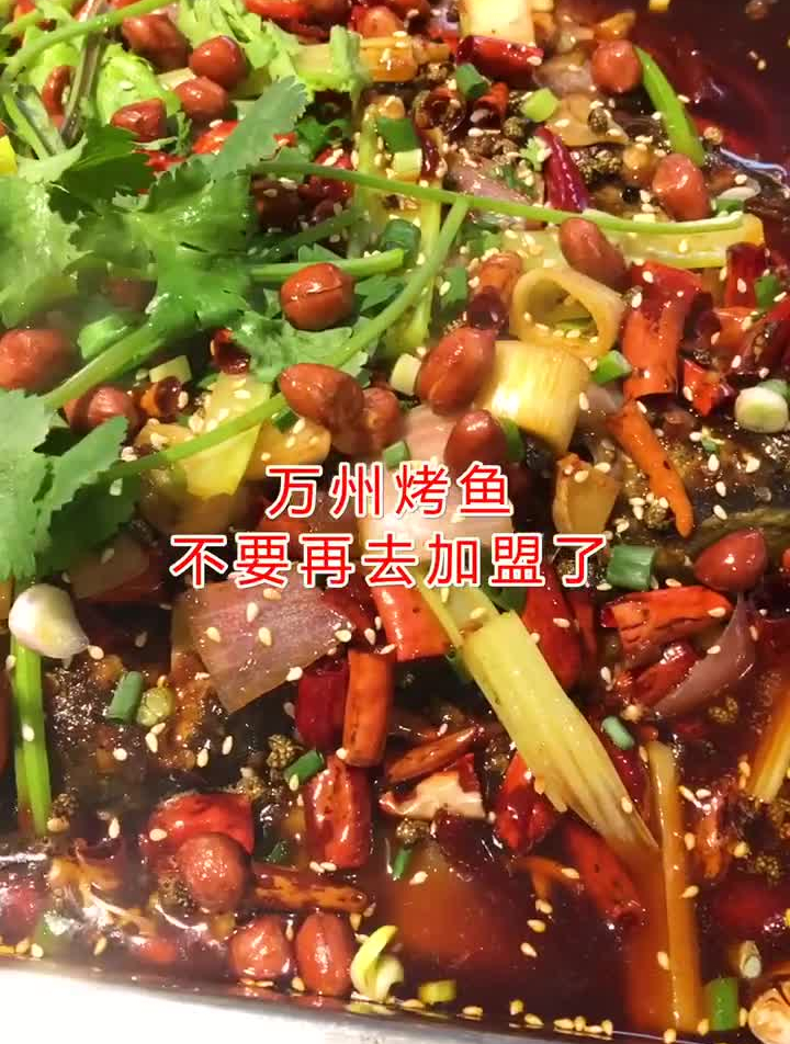 万州烤鱼配方,学会了吗
