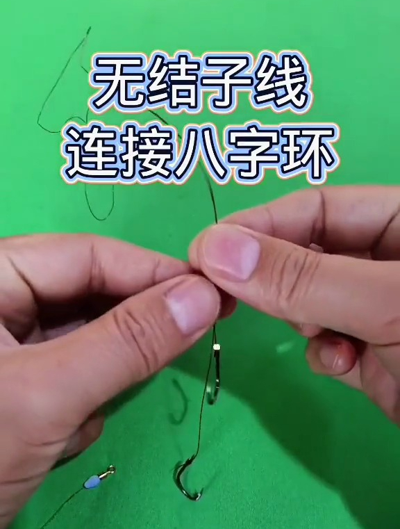 无结子线连接八字环、鱼线打结方法教学!