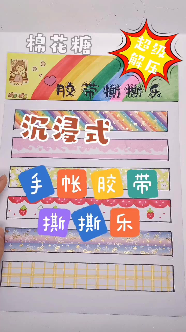 沉浸式拆自制手帐胶带撕撕乐超级解压哦!