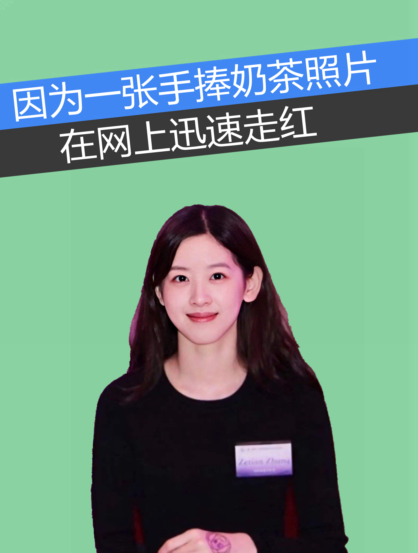 曾是清华大学的校花,因为一张手捧奶茶照片,在网上迅速走红