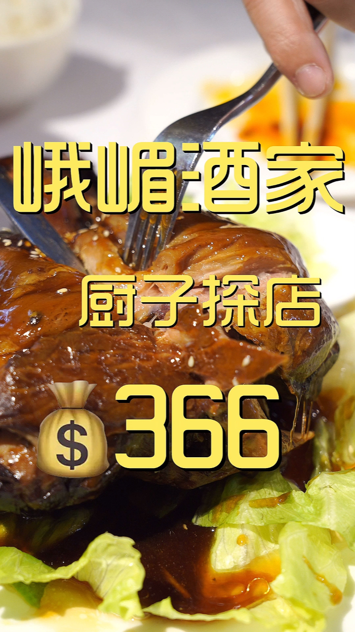 峨嵋酒家 厨子探店¥366