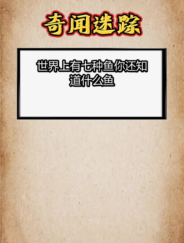 世界上有七种鱼 你还知道什么鱼