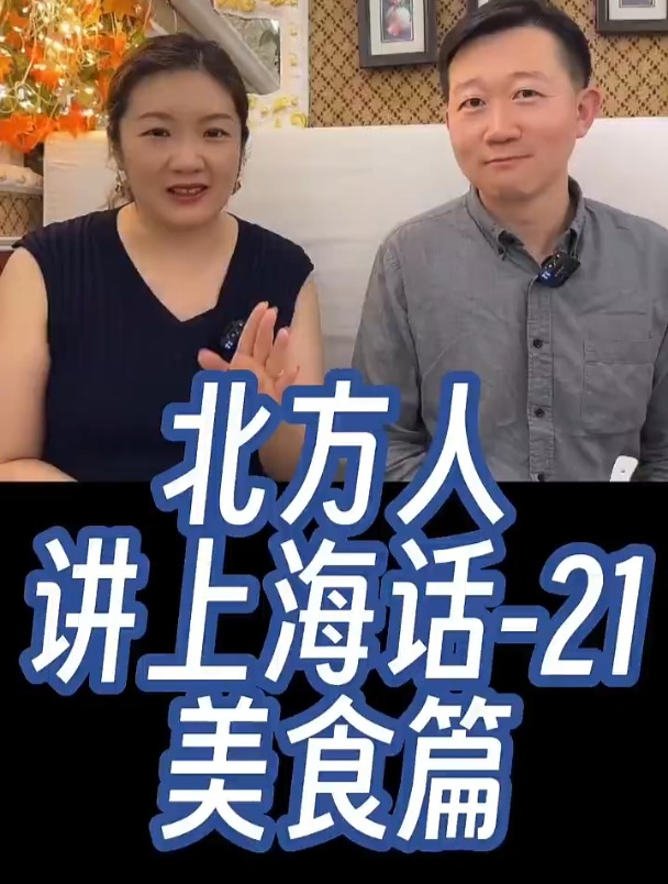 咸肉配万物,沪语走天下!