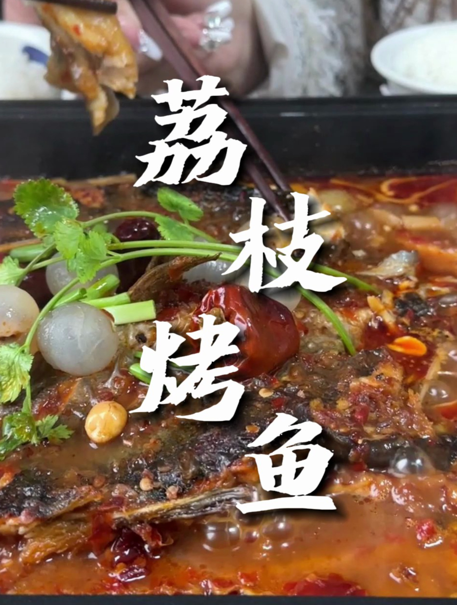 好吃的美食千篇一律,荔枝风味的烤鱼万里挑一