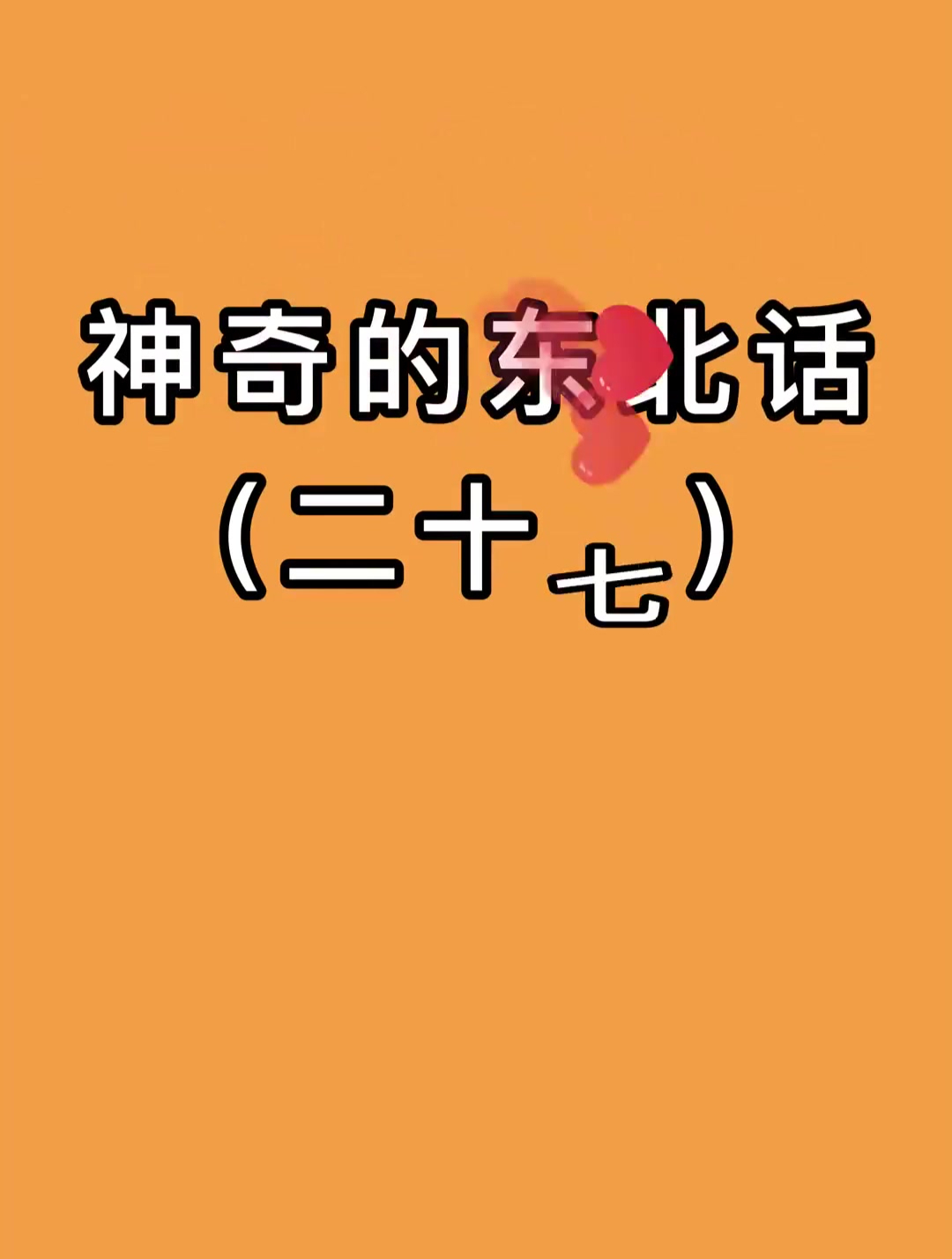 东北的鱼怎么说?不同的鱼,不同的叫法,所以,今天给你炖哪条?