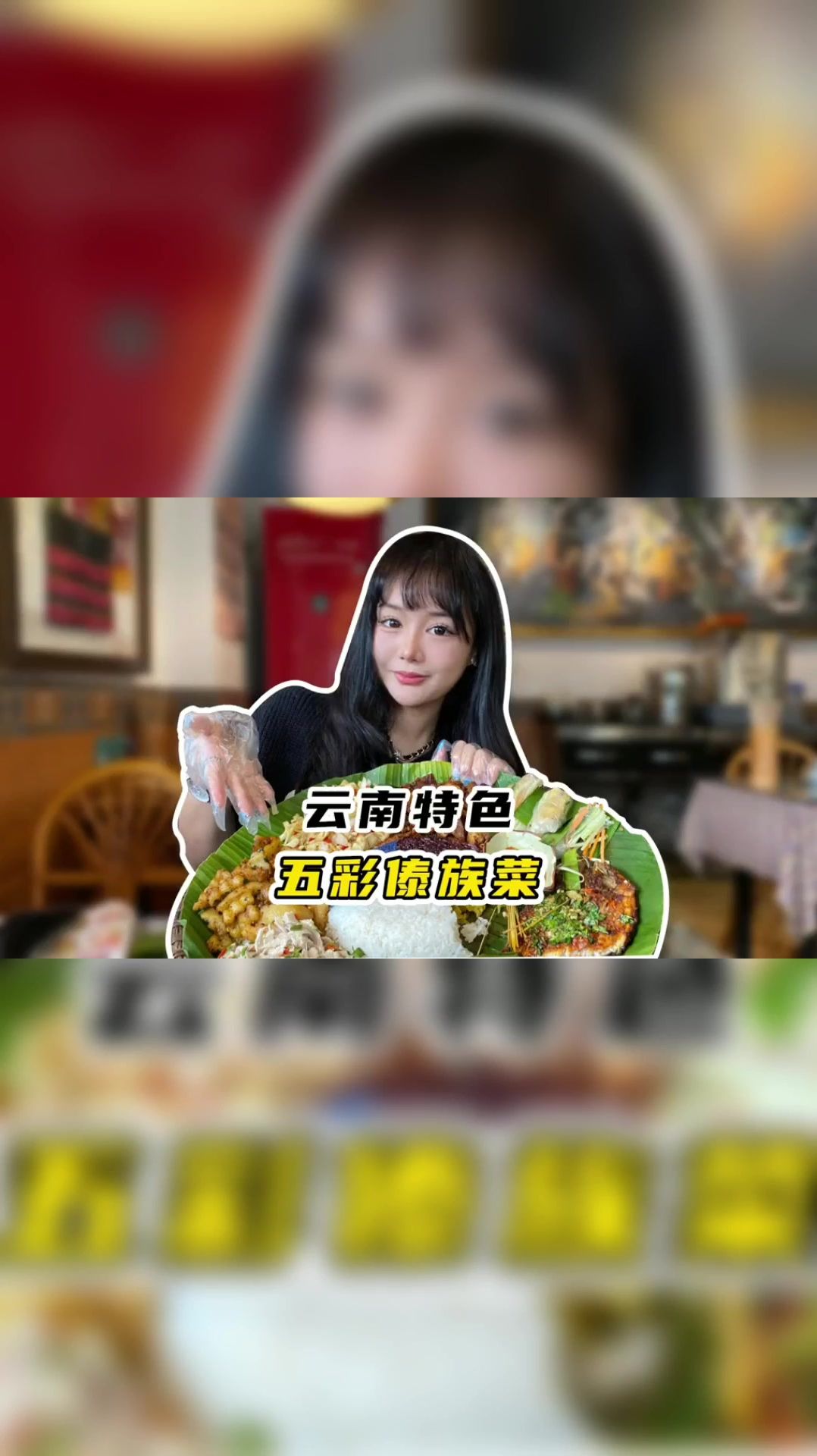云南特色,五彩傣族菜