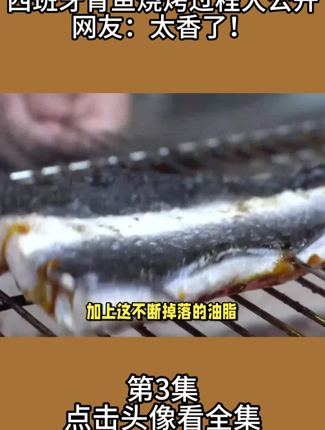 西班牙青鱼烧烤过程大公开,网友:太香了!