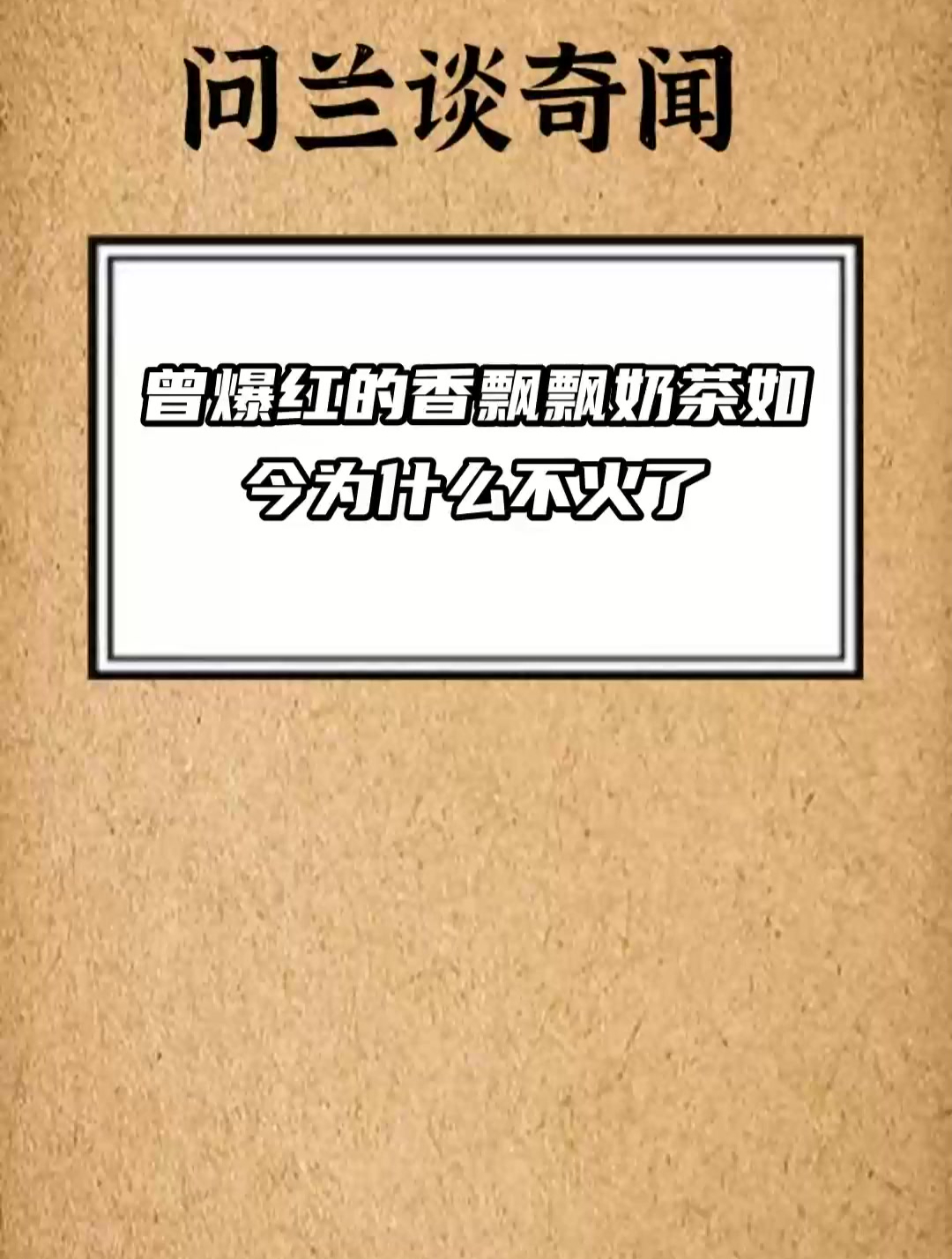 曾爆红的香飘飘奶茶 如今为什么不火了
