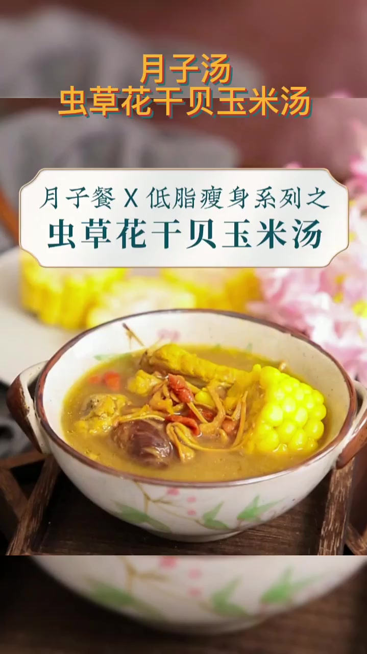 月子餐——虫草花干贝玉米汤