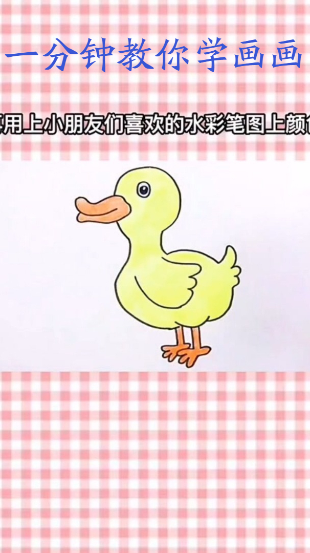 一分钟教你学画画 一只小鸭子一学就会的简笔画