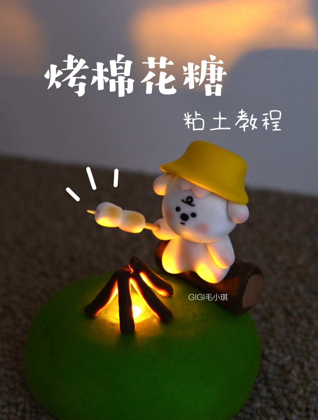 粘土手工,小狗烤棉花糖~