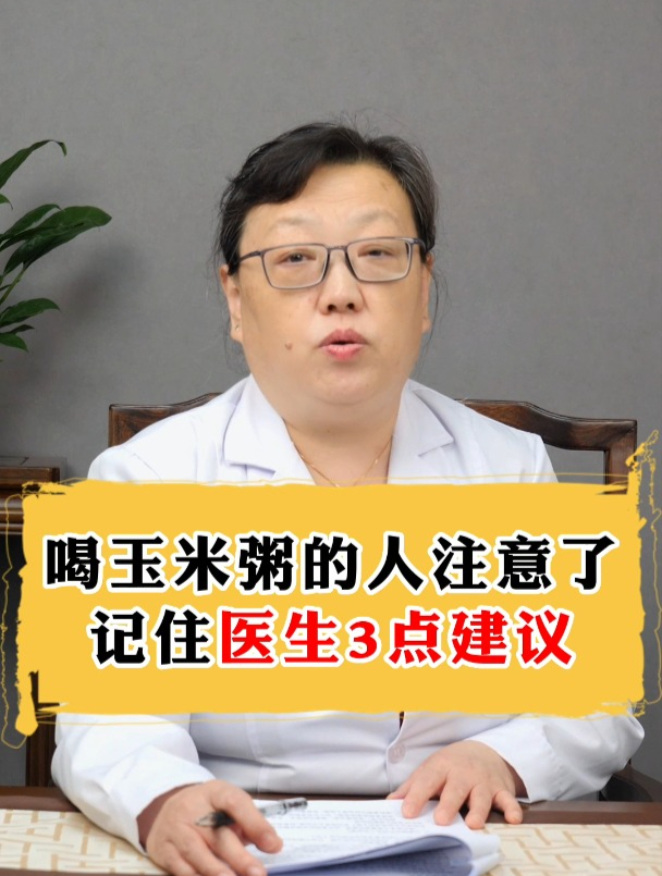 喝玉米粥的人注意了,牢记医生这3点建议!