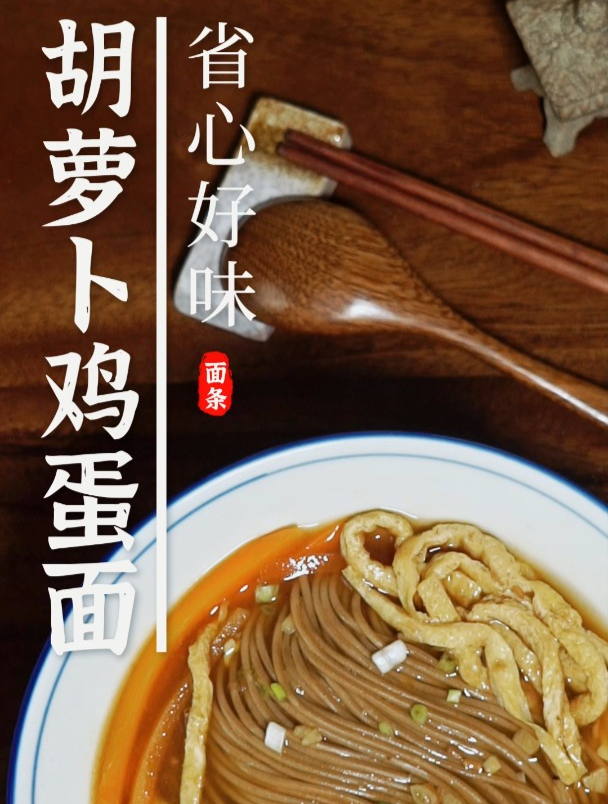 省心好味-胡萝卜鸡蛋面