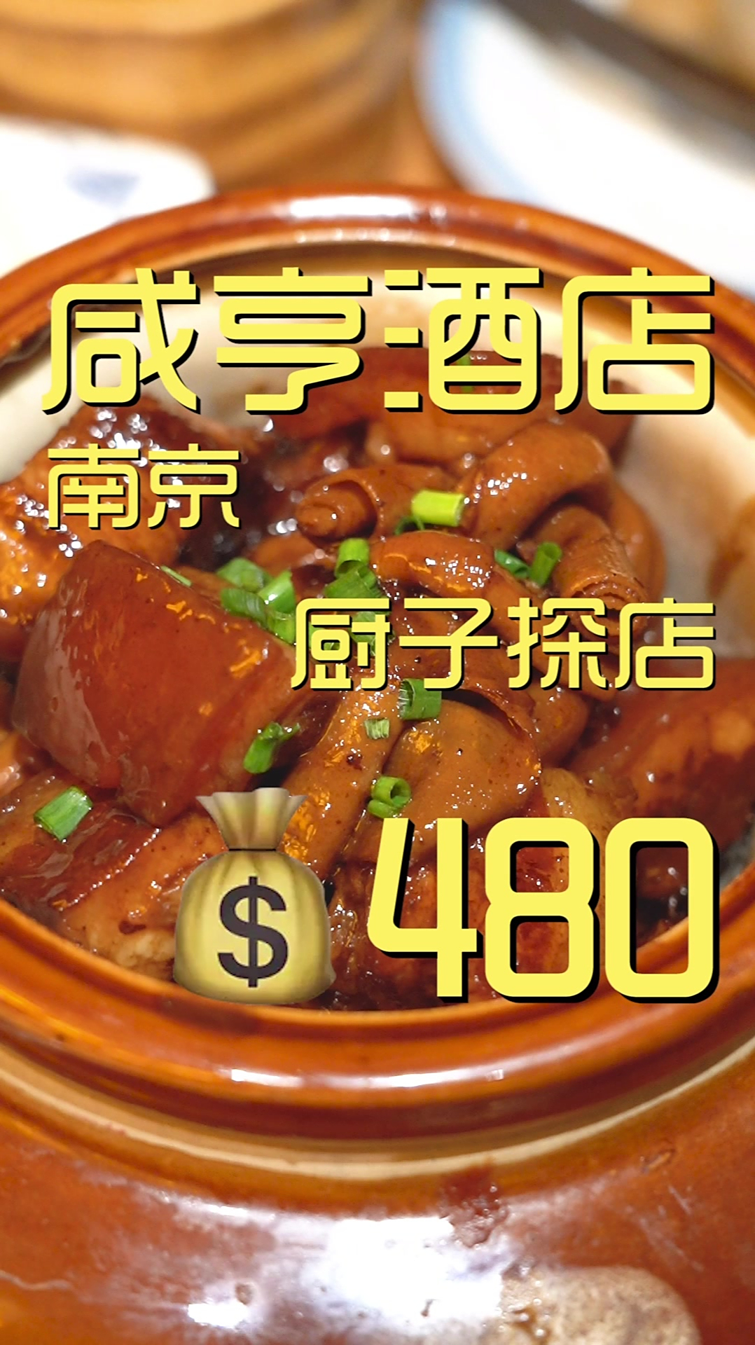 咸亨酒店 厨子探店480