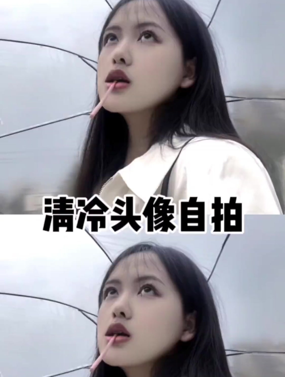 爆火的清冷头像自拍还有哪个美女不会