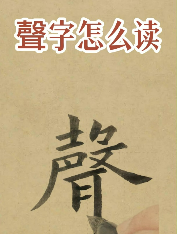 九成宫“声”字的写法