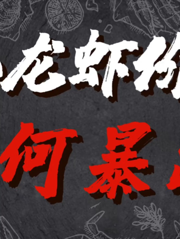 软文营销:正值旺季,小龙虾价格为何在短时间内暴跌呢?