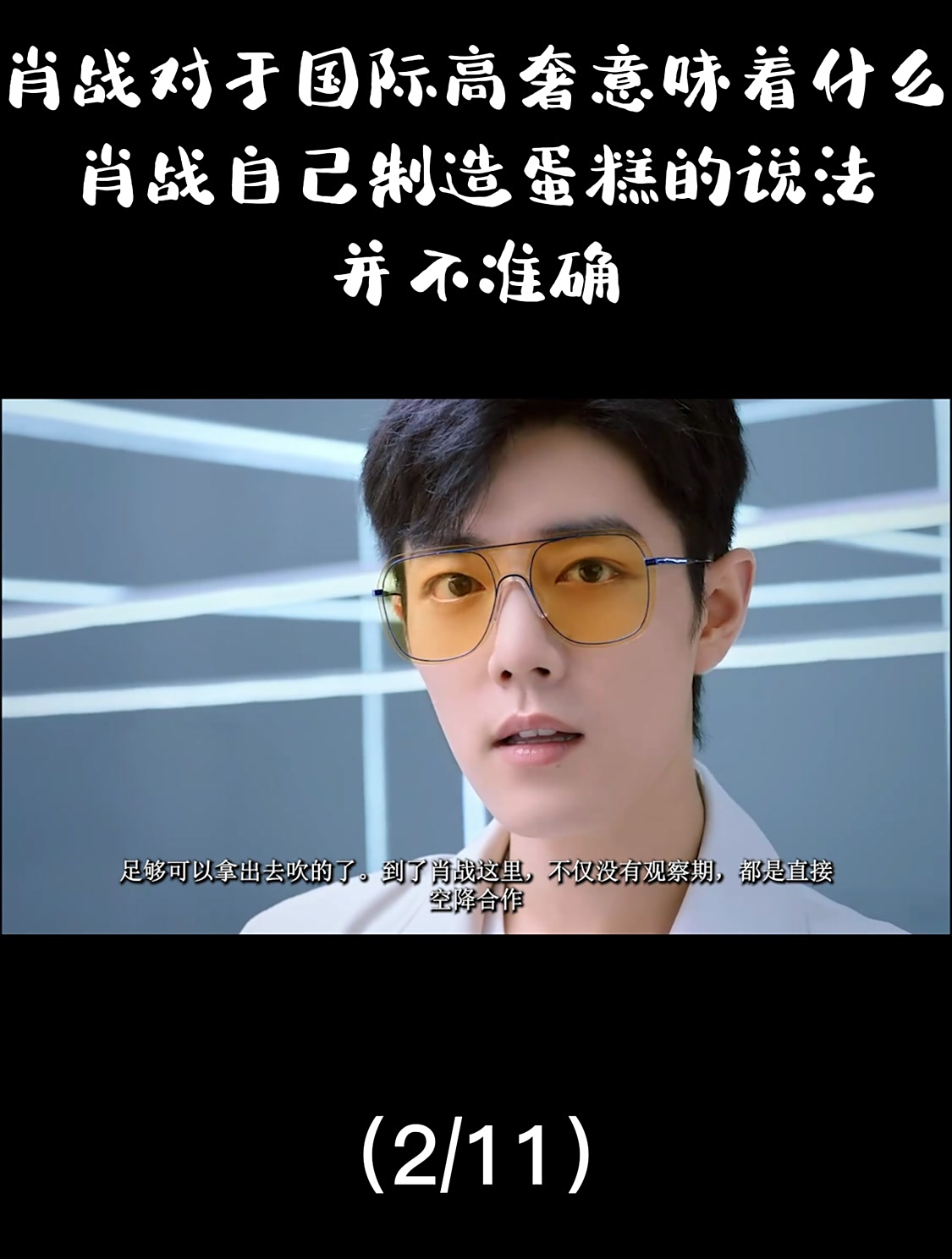 肖战对于国际高奢意味着什么?肖战自己制造蛋糕的说法并不准确2