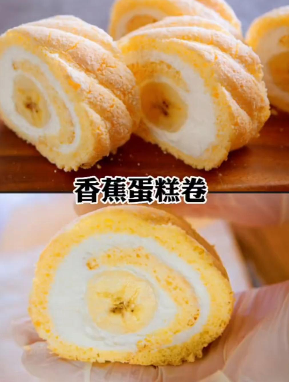 香蕉蛋糕卷外皮略脆,里面蓬松柔软的像海绵