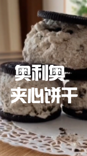 奥利奥夹心饼干,吃起来味道浓郁,中间超多夹心