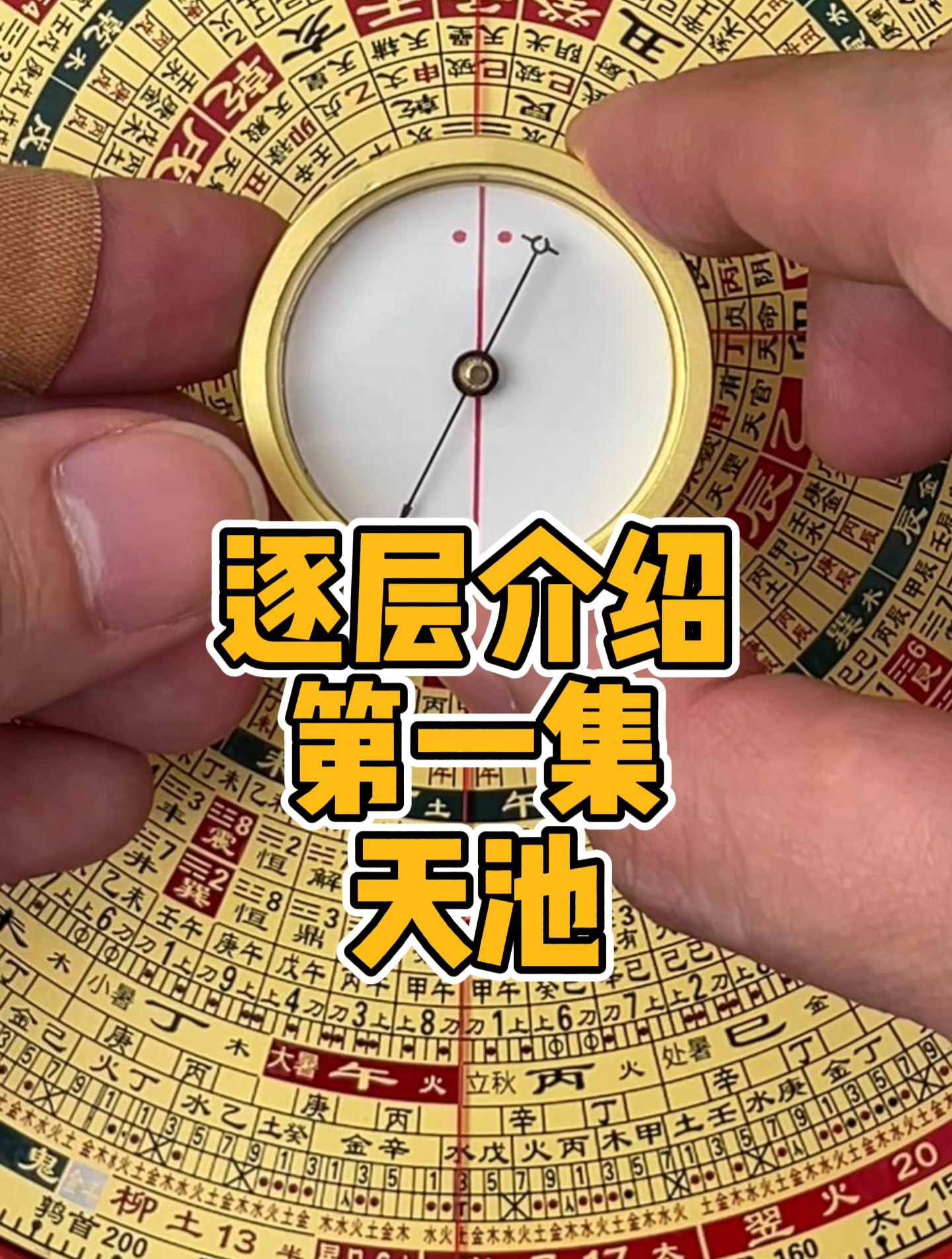 逐层介绍第一集,罗盘天池指南针