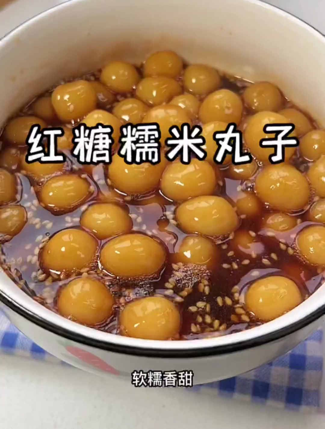 姨妈期爱吃的红糖糯米丸子,香甜软糯,吃了心情都会变好